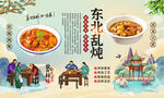 东北乱炖