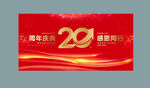 20周年庆