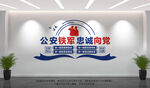 公安铁军忠诚向党