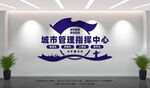 城市管理指挥中心