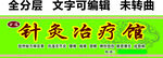 针灸治疗理疗门头
