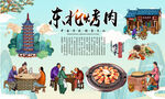 东北烤肉