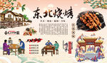 东北烧烤