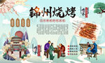 锦州烧烤