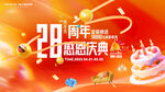 28周年庆