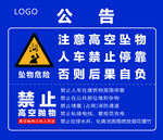 小心高空坠物