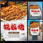 铁板烧