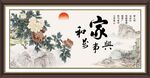 家和万事兴 