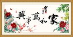 家和万事兴