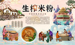 生榨米粉