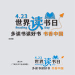 世界读书日