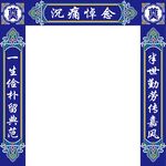 灵棚 对联