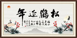 松鹤延年