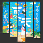夏天条幅