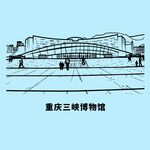 重庆三峡博物馆