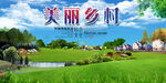 美丽乡村 