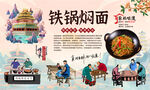 铁锅焖面