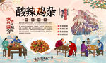 酸辣鸡杂