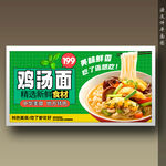 鸡汤面