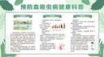 预防血吸虫病宣传栏