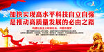 加快实现高水平科技自立自强