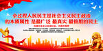 全过程人民民主是社会主义民主政
