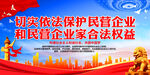 切实依法保护民营企业和民营企业