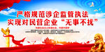 规范涉企监管 护民营企业发展