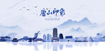 唐山