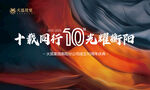 十周年主视觉