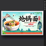炝锅面