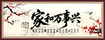 家和万事兴