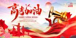 迎战高考