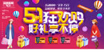 五一钜惠展板