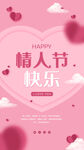 情人节快乐粉色浪漫海报