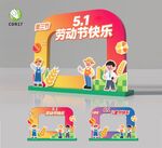 五一劳动节六一儿童节美陈美