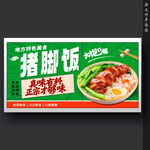 猪脚饭