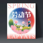 五一劳动节海报