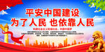 平安中国建设宣传海报