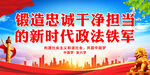 新时代政法铁军忠诚担当