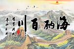 海纳百川 
