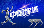 中国智造