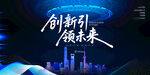 创新引领未来