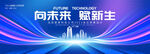 蓝色科技舞台背景 未来科技kv