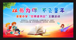 世界读书日