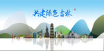吉林
