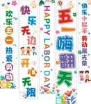 卡通五一挂布