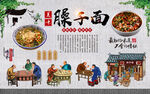臊子面背景墙