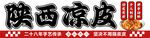 凉皮