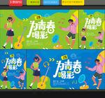 青春